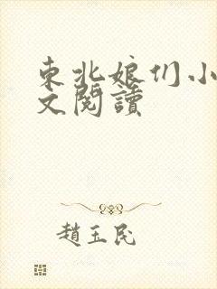 东北娘们小说全文阅读