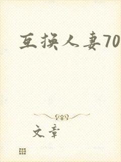 互换人妻70部
