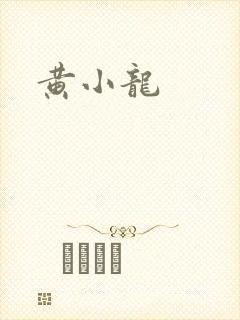 黄小龙