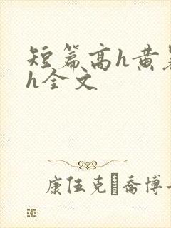 短篇高h黄暴辣h全文