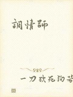 调情师