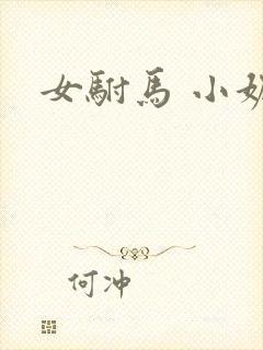 女驸马 小妮子