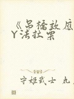 《吊桥效应》BY法拉栗