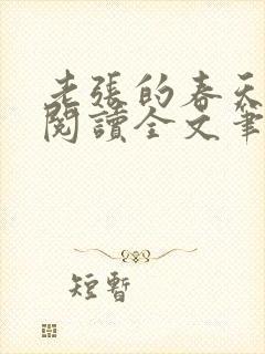 老张的春天免费阅读全文笔趣阁