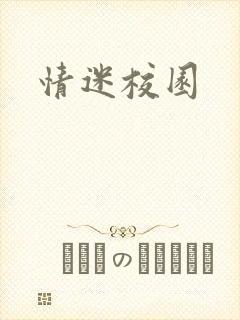 情迷校园封面