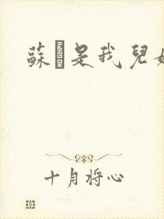 苏枂是我儿媳妇