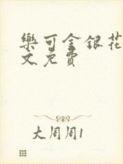 乐可金银花露全文免费