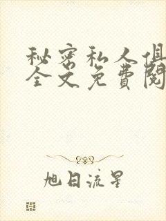秘密私人俱乐部全文免费阅读