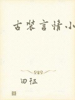 古装言情小说