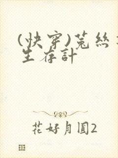 (快穿)菟丝花生存计