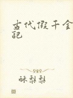 古代假千金挨日记