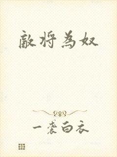 敌将为奴