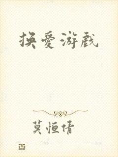 换爱游戏