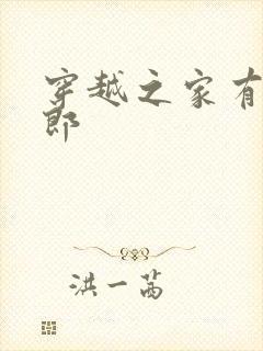 穿越之家有小夫郎封面