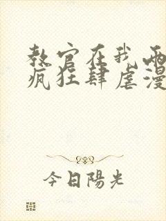 教官在我两腿间疯狂肆虐漫画