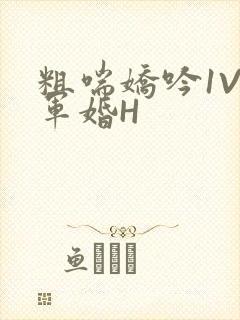 粗喘娇吟1V1军婚H