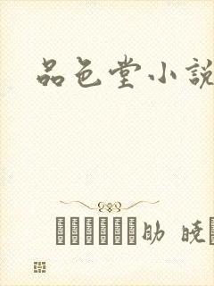 品色堂小说