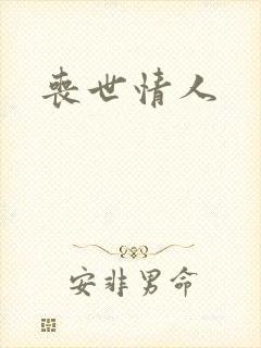 丧世情人