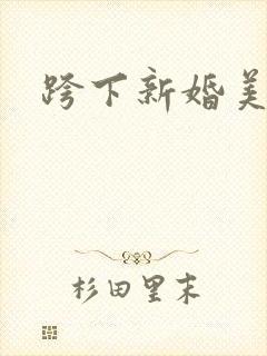 跨下新婚美妇