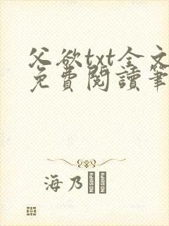 父欲txt全文免费阅读笔趣阁