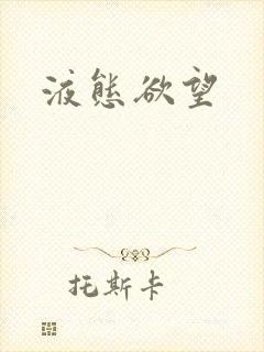 液态欲望
