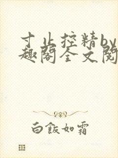 寸止控精by笔趣阁全文阅读