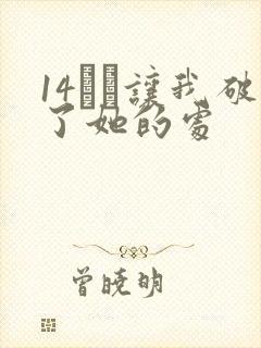14妺妺让我破了她的处封面