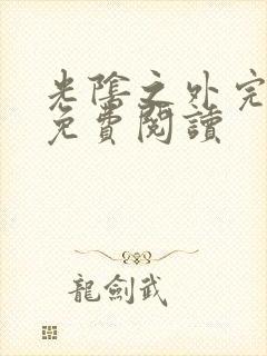 光阴之外完整版免费阅读