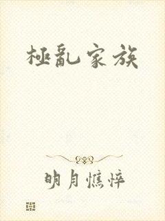 极乱家族