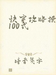 快穿攻略撩男神100式