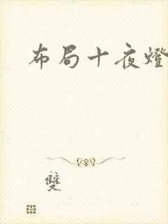 布局十夜灯