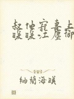 叔他宠妻上瘾古暖暖江尘御免费阅读笔趣阁