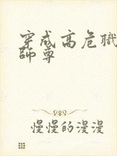 穿成高危职业之师尊
