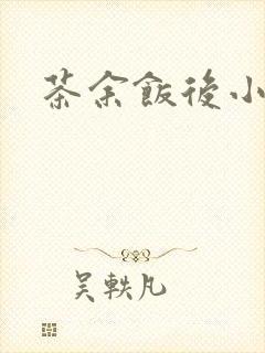 茶余饭后小说