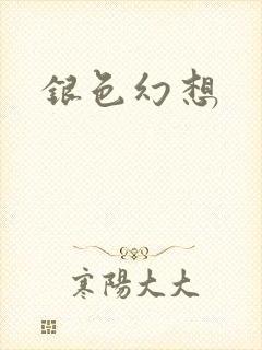 银色幻想