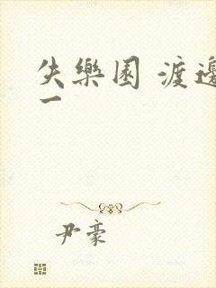 失乐园 渡边淳一封面