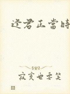 逢君正当时