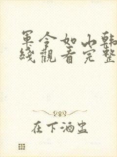 军令如山韩剧在线观看完整版