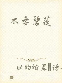 不要碧莲