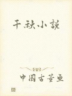 千秋小说