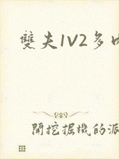 双夫1V2多肉