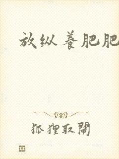 放纵养肥肥