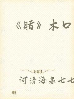 《赌》木口银封面