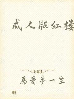 成人版红楼梦