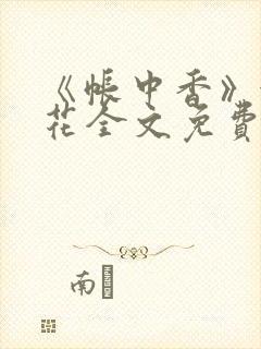 《帐中香》金银花全文免费阅读封面