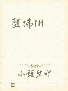 堕佛1H