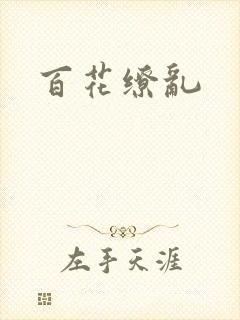 百花缭乱
