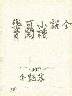 乐可小说全文免费阅读封面