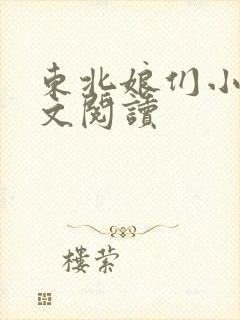 东北娘们小说全文阅读