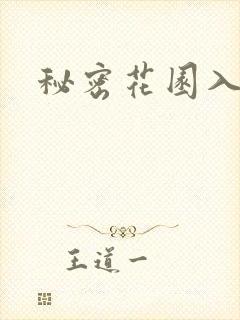 秘密花园入口